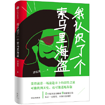 我认识了一个索马里海盗(pdf+txt+epub+azw3+mobi电子书在线阅读下载)