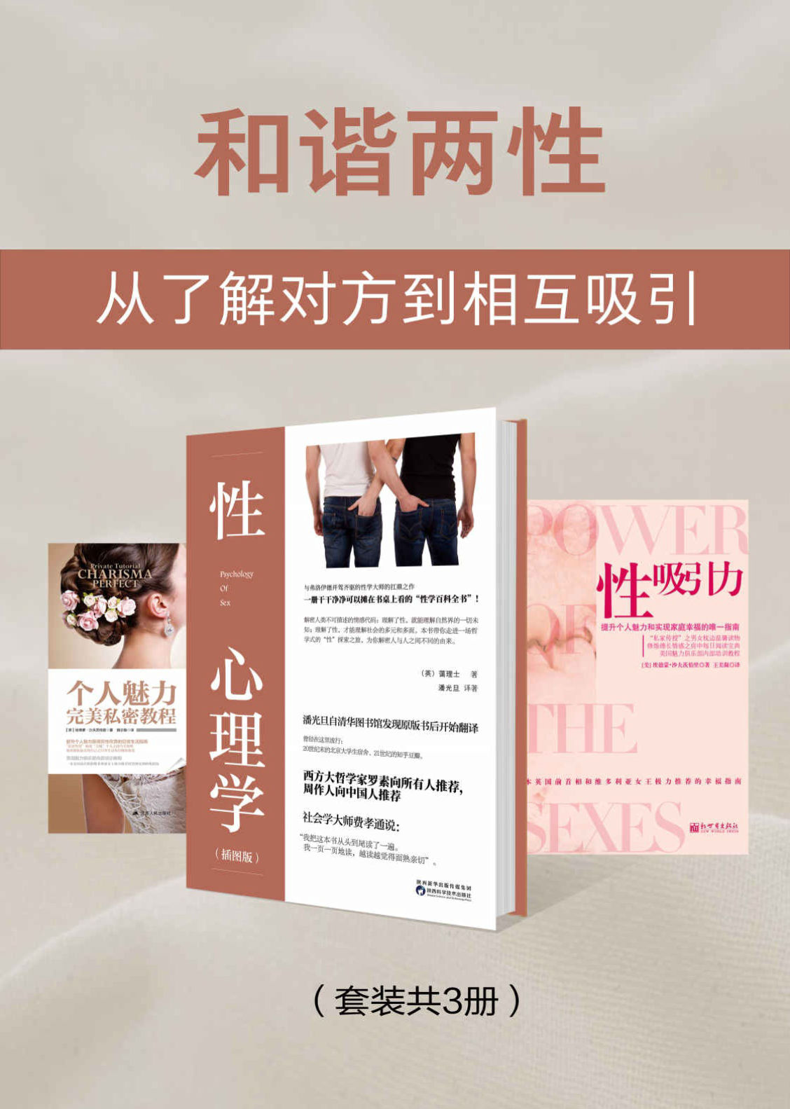 《和谐两性：从了解对方到相互吸引》埃德蒙·沙夫茨伯里,霭理士PDF电子书文字版下载