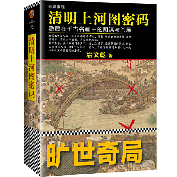 清明上河图密码(pdf+txt+epub+azw3+mobi电子书在线阅读下载)