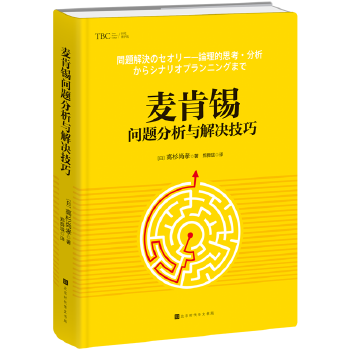 麦肯锡问题分析与解决技巧?精装版(pdf+txt+epub+azw3+mobi电子书在线阅读下载)