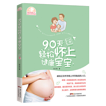 90天轻松怀上健康宝宝(pdf+txt+epub+azw3+mobi电子书在线阅读下载)