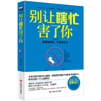 别让瞎忙害了你(pdf+txt+epub+azw3+mobi电子书在线阅读下载)