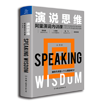 演说思维:阿里演说内训课(pdf+txt+epub+azw3+mobi电子书在线阅读下载)