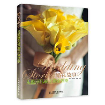 婚礼故事主题婚礼策划完全攻略(pdf+txt+epub+azw3+mobi电子书在线阅读下载)