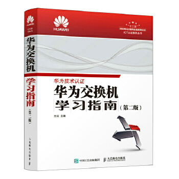 华为交换机学习指南-第二版(pdf+txt+epub+azw3+mobi电子书在线阅读下载)