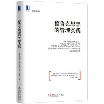 德鲁克思想的管理实践(pdf+txt+epub+azw3+mobi电子书在线阅读下载)