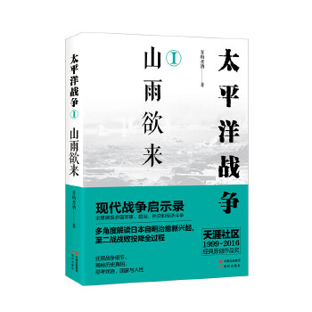 太平洋战争1-山雨欲来(pdf+txt+epub+azw3+mobi电子书在线阅读下载)