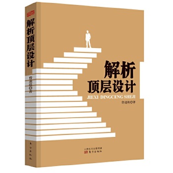 解析顶层设计(pdf+txt+epub+azw3+mobi电子书在线阅读下载)