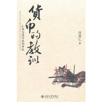 货币的教训(pdf+txt+epub+azw3+mobi电子书在线阅读下载)