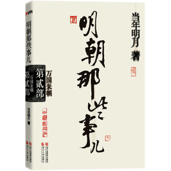 明朝那些事儿(pdf+txt+epub+azw3+mobi电子书在线阅读下载)