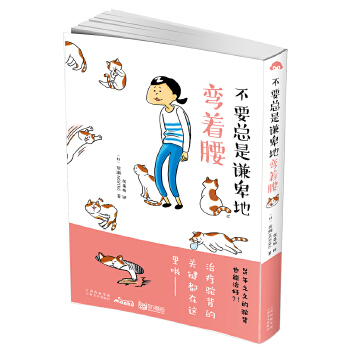 不要总是谦卑地弯着腰(pdf+txt+epub+azw3+mobi电子书在线阅读下载)