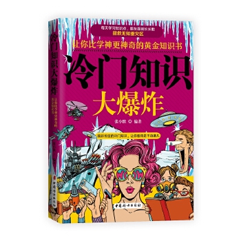冷门知识大爆炸(pdf+txt+epub+azw3+mobi电子书在线阅读下载)