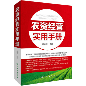 农资经营实用手册(pdf+txt+epub+azw3+mobi电子书在线阅读下载)