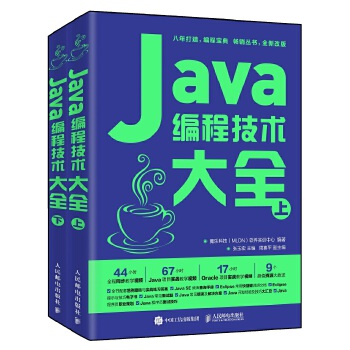 Java编程技术大全（套装上下册(pdf+txt+epub+azw3+mobi电子书在线阅读下载)
