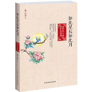 如此星辰如此月-钱钟书与杨绛的旷世情缘(pdf+txt+epub+azw3+mobi电子书在线阅读下载)