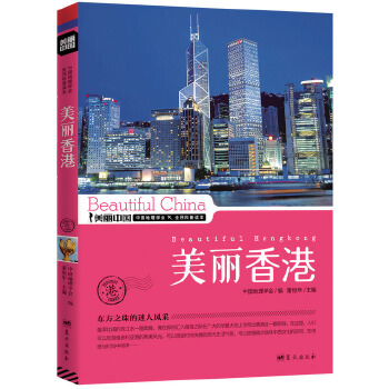 美丽香港(pdf+txt+epub+azw3+mobi电子书在线阅读下载)