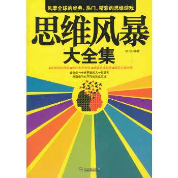思维风暴大全集(pdf+txt+epub+azw3+mobi电子书在线阅读下载)