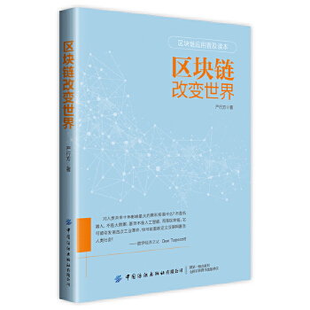 区块链改变世界(pdf+txt+epub+azw3+mobi电子书在线阅读下载)