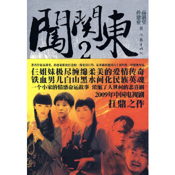 闯关东Ⅱ(pdf+txt+epub+azw3+mobi电子书在线阅读下载)
