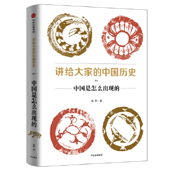 见识城邦-讲给大家的中国历史1:中国是怎么出现的(pdf+txt+epub+azw3+mobi电子书在线阅读下载)
