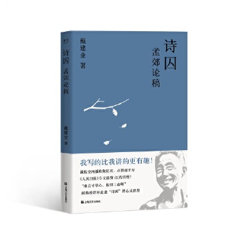 诗囚：孟郊论稿(pdf+txt+epub+azw3+mobi电子书在线阅读下载)