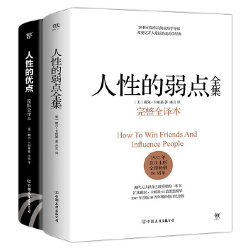 人性的弱点全集+人性的优点(pdf+txt+epub+azw3+mobi电子书在线阅读下载)