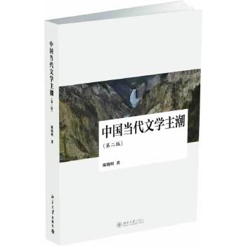 中国当代文学主潮（第二版）(pdf+txt+epub+azw3+mobi电子书在线阅读下载)