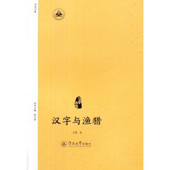 汉字与渔猎(pdf+txt+epub+azw3+mobi电子书在线阅读下载)