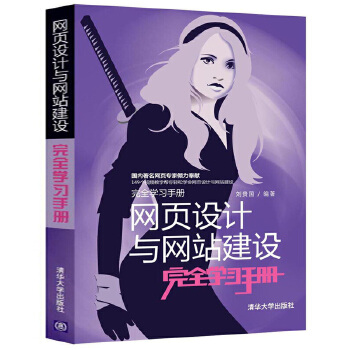 网页设计与网站建设完全学习手册(pdf+txt+epub+azw3+mobi电子书在线阅读下载)