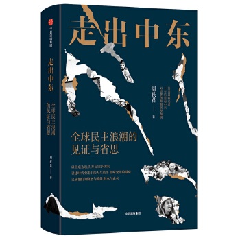 走出中东：全球民主浪潮的见证与省思(pdf+txt+epub+azw3+mobi电子书在线阅读下载)