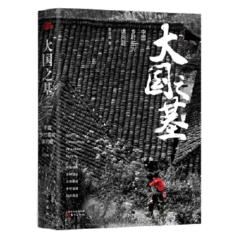 大国之基:中国乡村振兴诸问题(pdf+txt+epub+azw3+mobi电子书在线阅读下载)