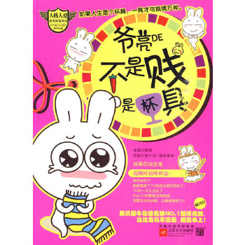 爷亮的不是贱，是杯具(pdf+txt+epub+azw3+mobi电子书在线阅读下载)