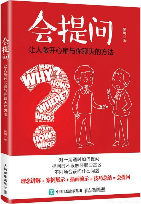 《会提问：让人敞开心扉与你聊天的方法》吴琦 pdf电子书下载