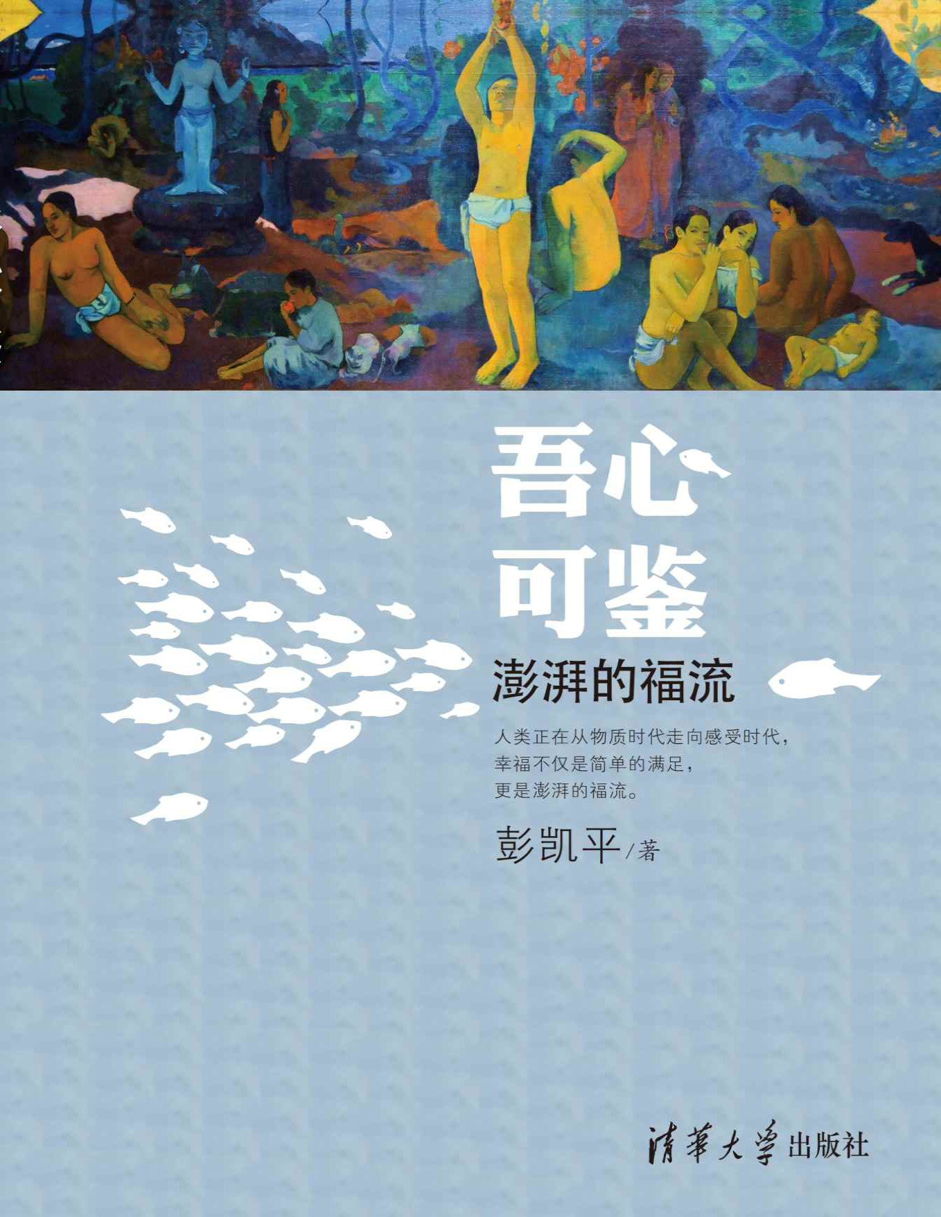 《吾心可鉴：澎湃的福流 》彭凯平_文字版_pdf电子书下载