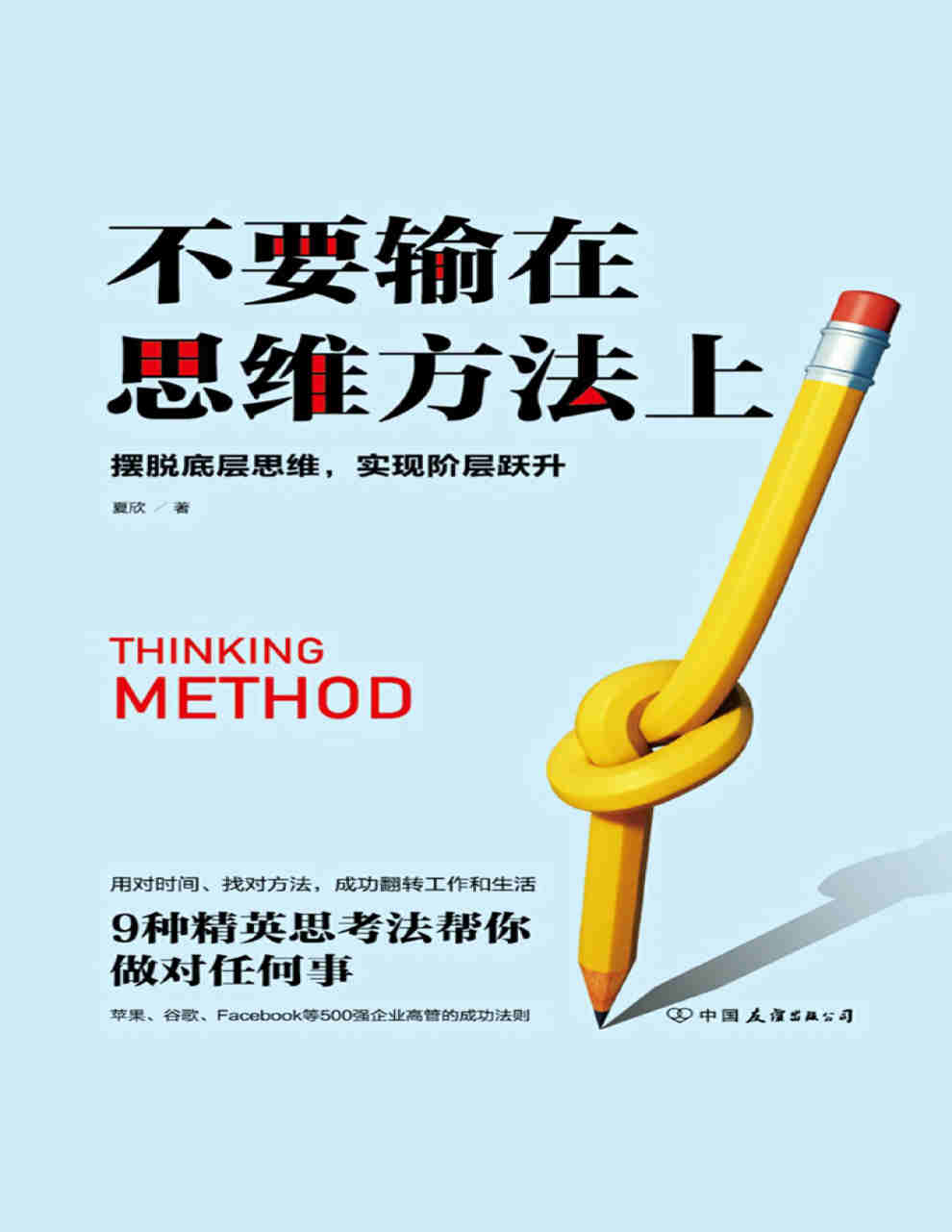 《不要输在思维方法上》夏欣 PDF电子书 文字版 下载