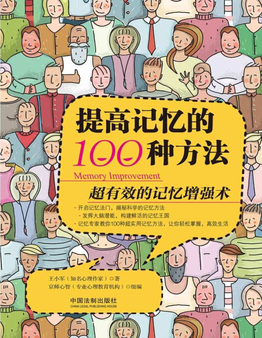 《提高记忆的100种方法》王小军  PDF电子书 文字版 下载