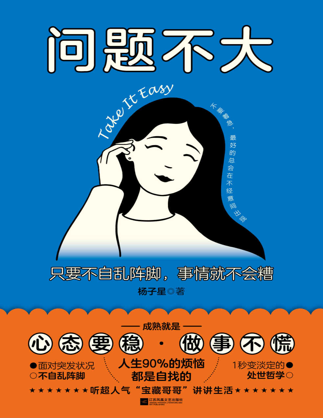 《问题不大：只要不自乱阵脚，事情就不会糟》杨子星_文字版_pdf电子书下载