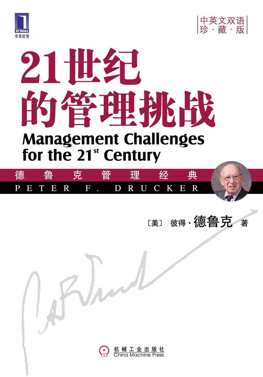 《21世纪的管理挑战》彼得·德鲁克小传_文字版_pdf电子书下载