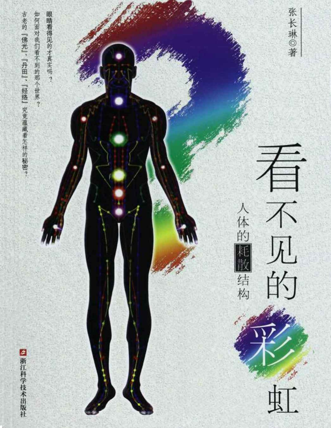 《看不见的彩虹：人体的耗散结构》张长琳_文字版_pdf电子书下载
