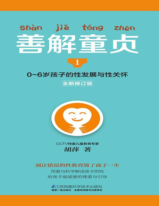 《善解童贞1：0～6岁孩子的性发展与性关怀 》胡萍_文字版_pdf电子书下载