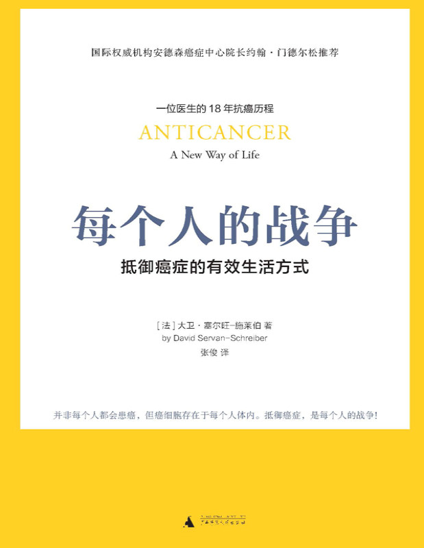 《每个人的战争：抵御癌症的有效生活方式》18年抗癌历程，呈现抗癌日常行动科学指南_大卫・塞尔旺・施莱伯_文字版_pdf电子书下载
