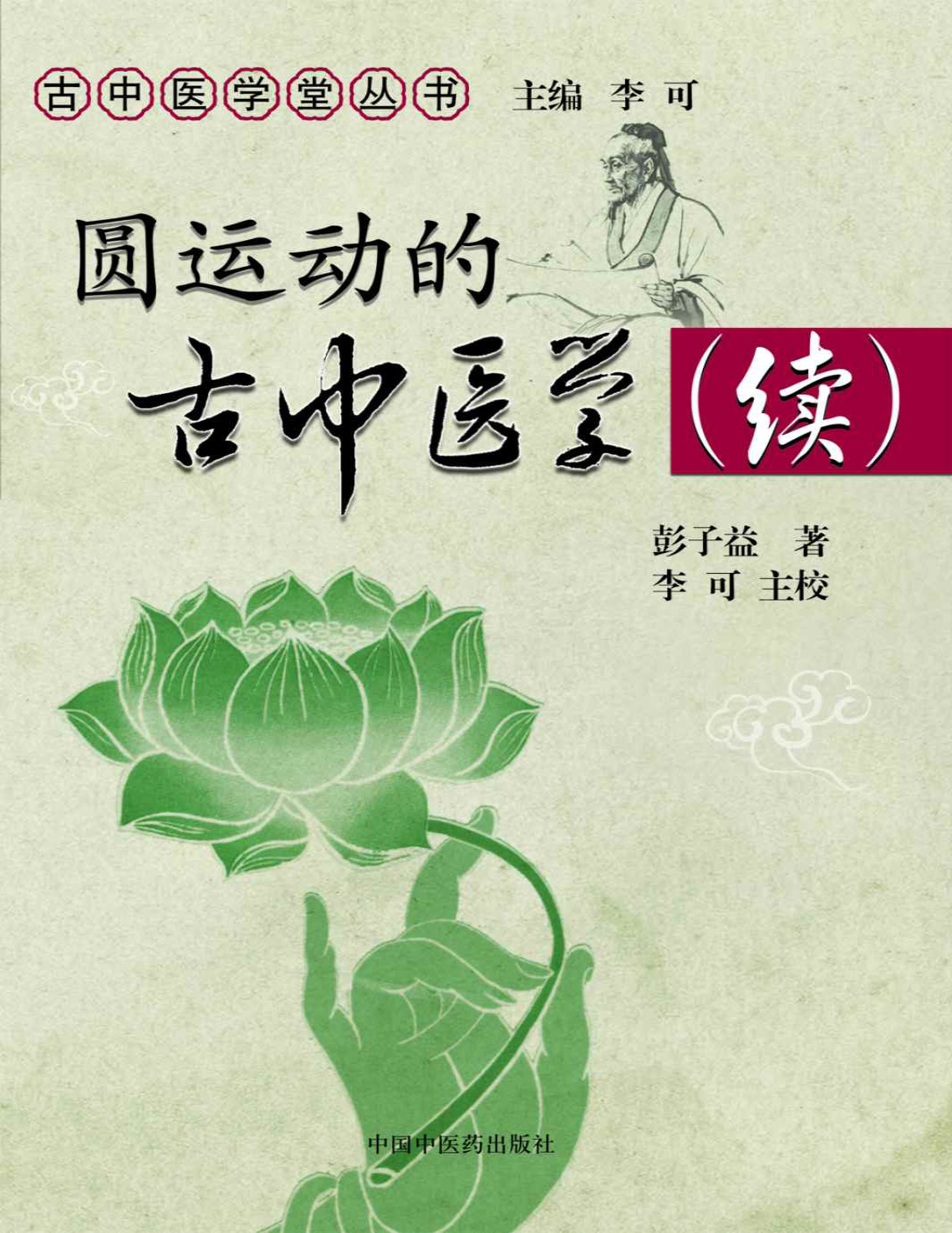 《圆运动的古中医学续集》 古中医学堂丛书_彭子益_文字版_pdf电子书下载