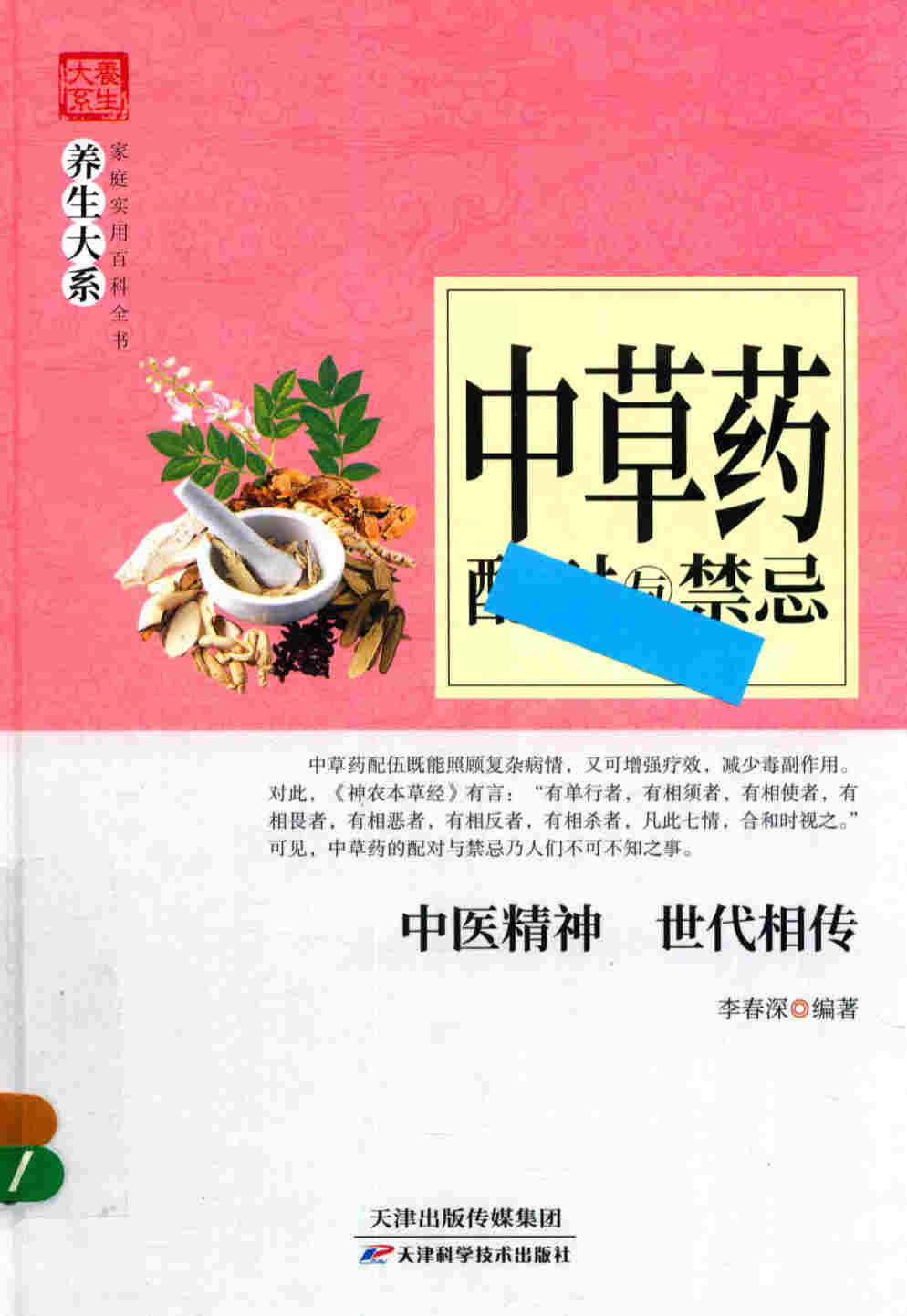 《中草药配对与禁忌》_李春深_扫描版 PDF电子书 下载