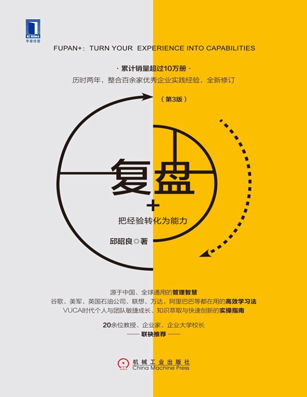 《复盘+：把经验转化为能力（第3版）》邱昭良 pdf电子书下载