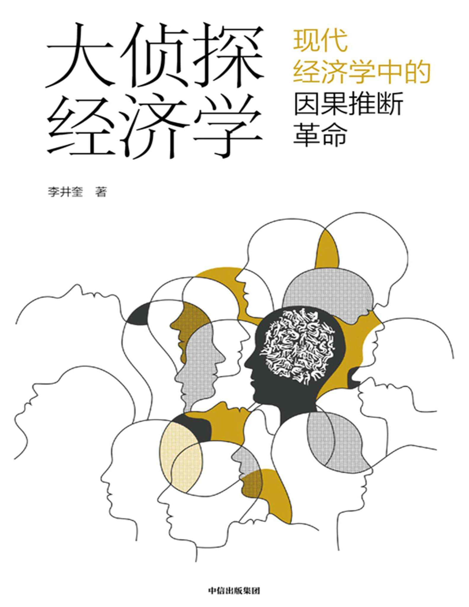 《大侦探经济学》李井奎_文字版_pdf电子书下载