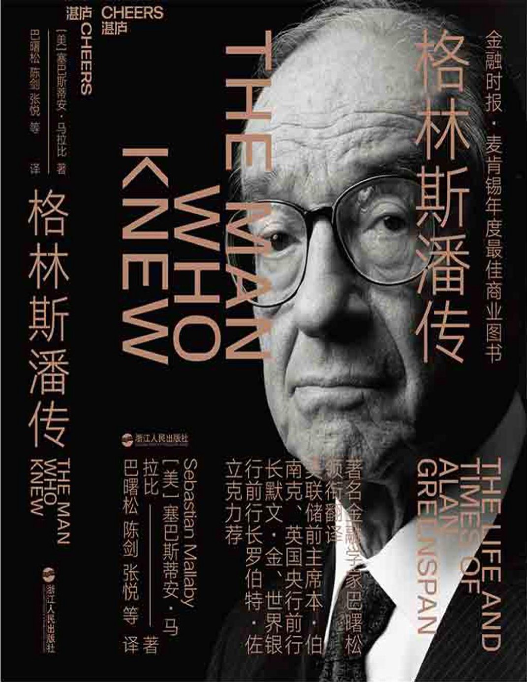 《格林斯潘传》塞巴斯蒂安・马拉比_文字版_pdf电子书下载
