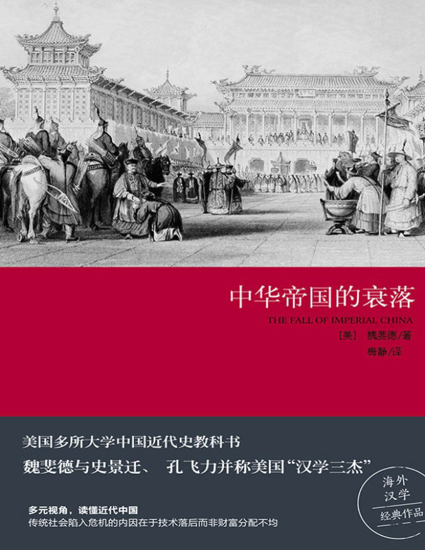 《中华帝国的衰落》(美)魏斐德_美国多所大学中国近代史教科书_文字版_pdf电子书下载