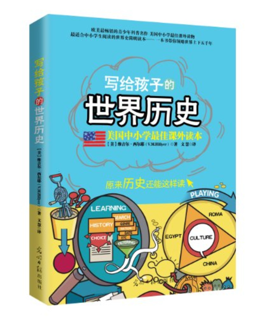 《美国中小学最佳课外读本：写给孩子的世界历史》维吉尔•西尔耶 (V.M.Hillyer) _文字版_pdf电子书下载