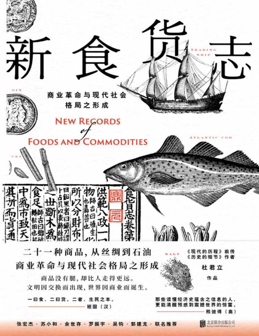 《新食货志》杨照_书写现代社会与今日社会格局之形成_文字版_pdf电子书下载