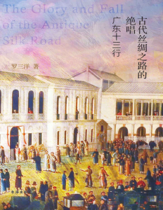 罗三洋《古代丝绸之路的绝唱：广东十三行》文字版PDF电子书下载